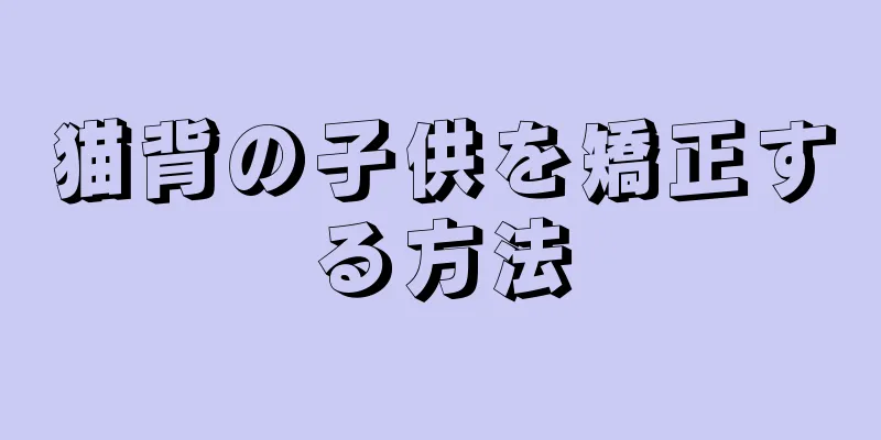 猫背の子供を矯正する方法