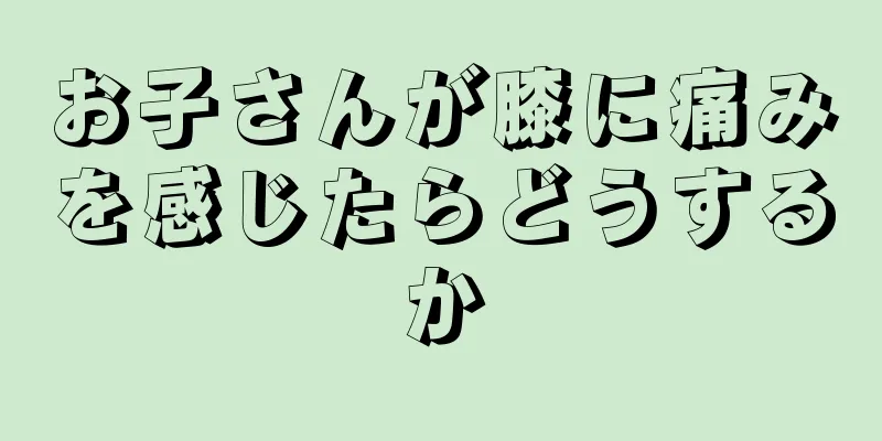お子さんが膝に痛みを感じたらどうするか