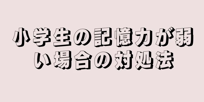 小学生の記憶力が弱い場合の対処法