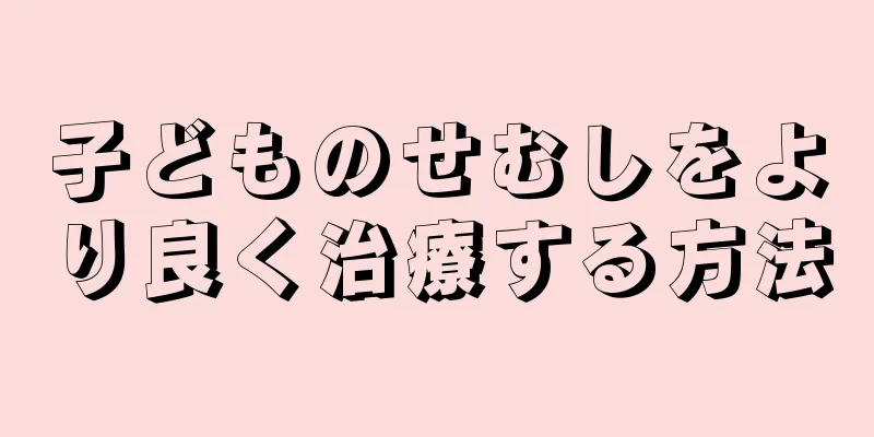 子どものせむしをより良く治療する方法