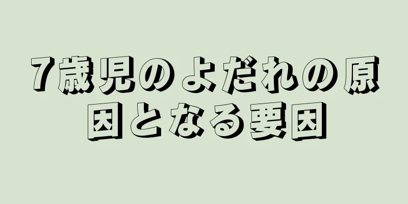 7歳児のよだれの原因となる要因