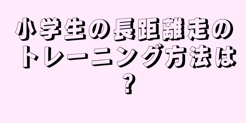 小学生の長距離走のトレーニング方法は？