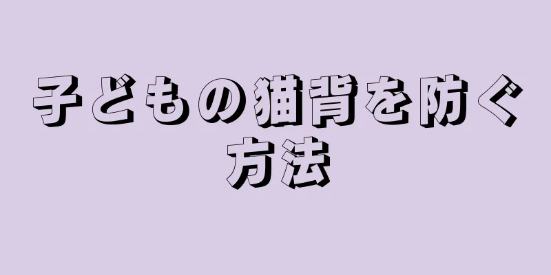 子どもの猫背を防ぐ方法
