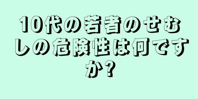 10代の若者のせむしの危険性は何ですか?