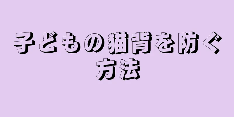 子どもの猫背を防ぐ方法
