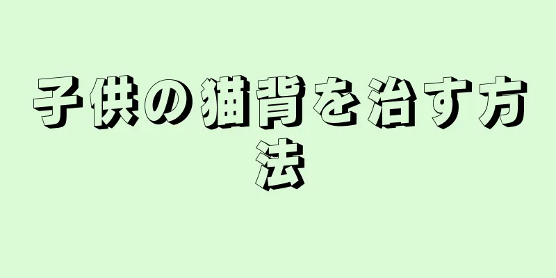 子供の猫背を治す方法