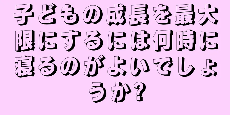 子どもの成長を最大限にするには何時に寝るのがよいでしょうか?