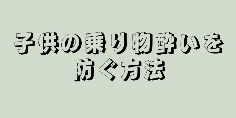 子供の乗り物酔いを防ぐ方法