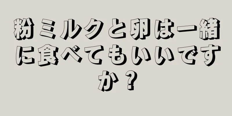 粉ミルクと卵は一緒に食べてもいいですか？