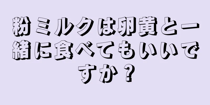 粉ミルクは卵黄と一緒に食べてもいいですか？