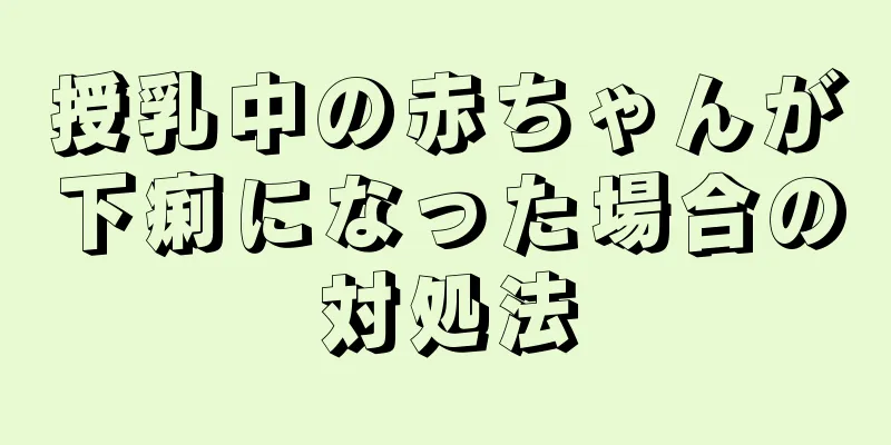授乳中の赤ちゃんが下痢になった場合の対処法
