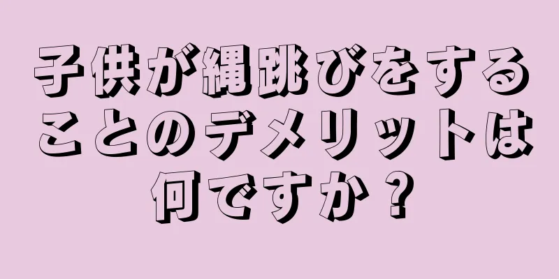 子供が縄跳びをすることのデメリットは何ですか？