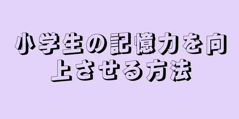 小学生の記憶力を向上させる方法