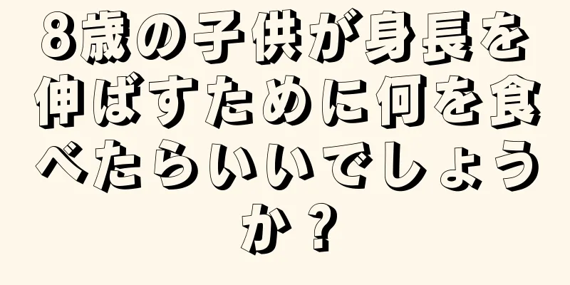 8歳の子供が身長を伸ばすために何を食べたらいいでしょうか？