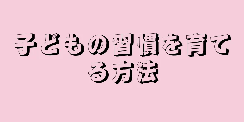 子どもの習慣を育てる方法