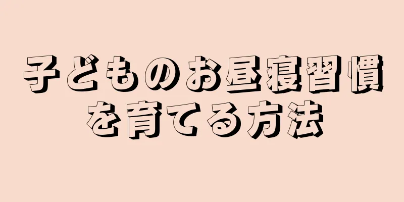 子どものお昼寝習慣を育てる方法