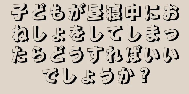 子どもが昼寝中におねしょをしてしまったらどうすればいいでしょうか？