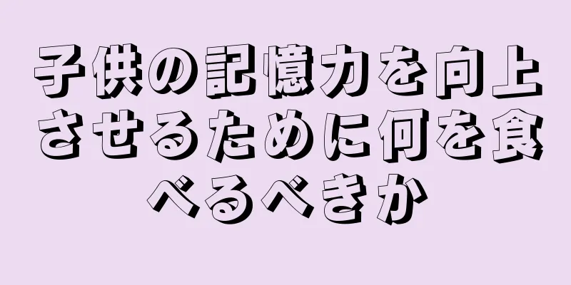 子供の記憶力を向上させるために何を食べるべきか