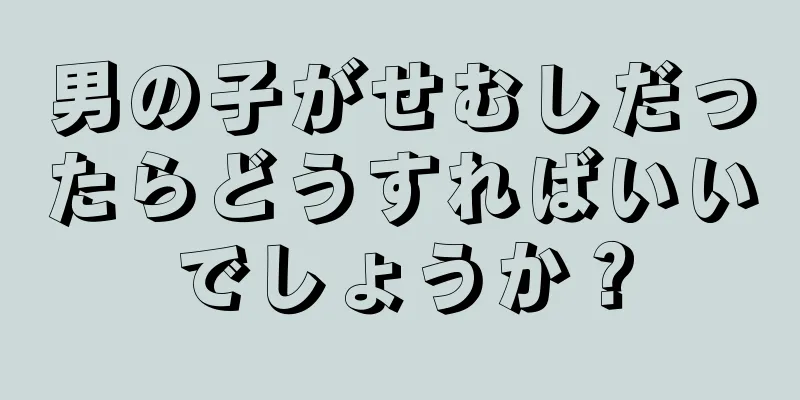 男の子がせむしだったらどうすればいいでしょうか？