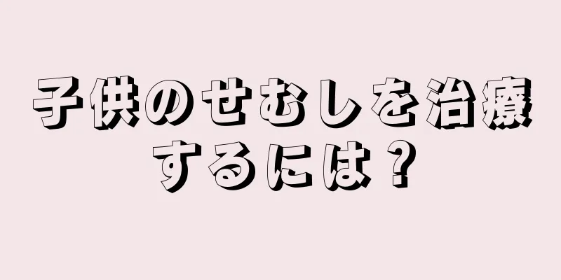 子供のせむしを治療するには？