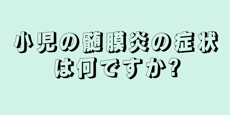 小児の髄膜炎の症状は何ですか?