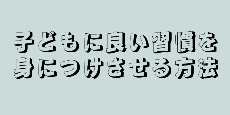 子どもに良い習慣を身につけさせる方法