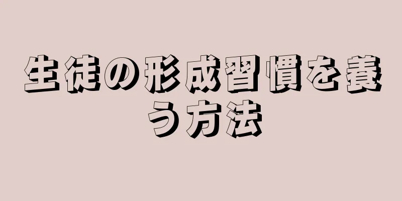 生徒の形成習慣を養う方法