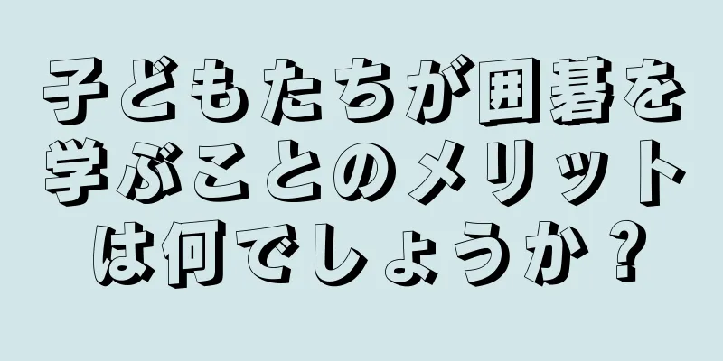 子どもたちが囲碁を学ぶことのメリットは何でしょうか？
