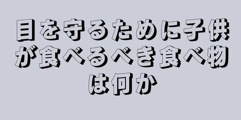 目を守るために子供が食べるべき食べ物は何か