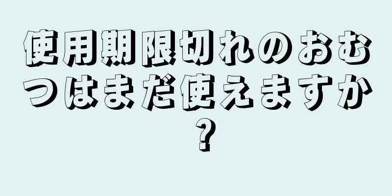 使用期限切れのおむつはまだ使えますか？