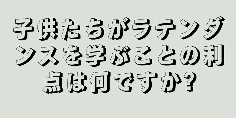 子供たちがラテンダンスを学ぶことの利点は何ですか?