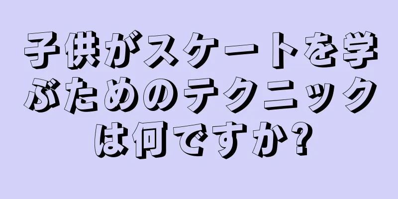 子供がスケートを学ぶためのテクニックは何ですか?