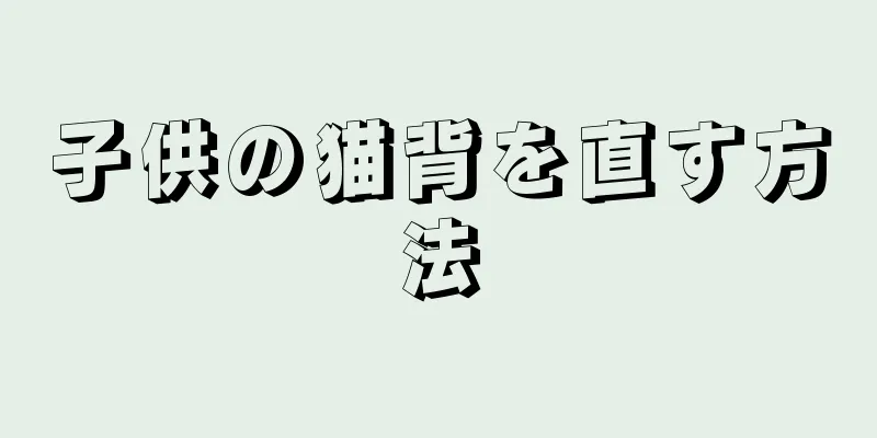 子供の猫背を直す方法