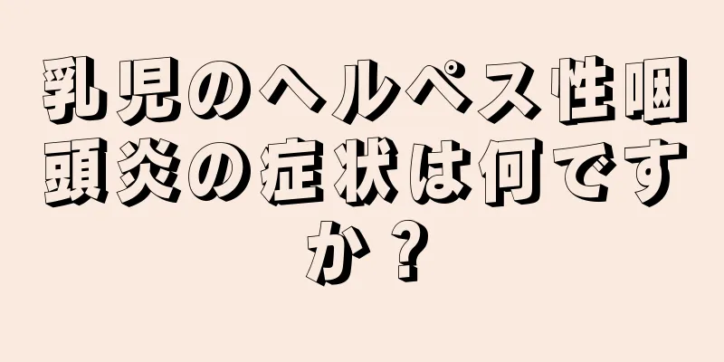 乳児のヘルペス性咽頭炎の症状は何ですか？