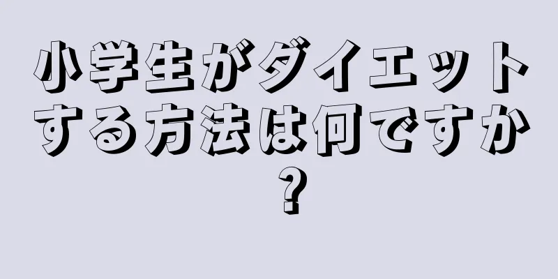 小学生がダイエットする方法は何ですか？
