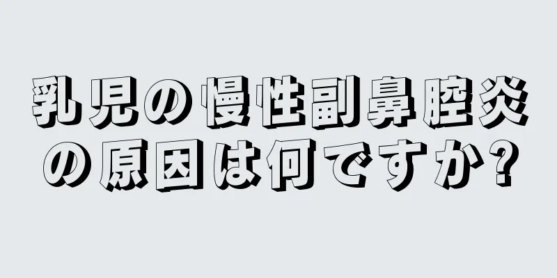 乳児の慢性副鼻腔炎の原因は何ですか?