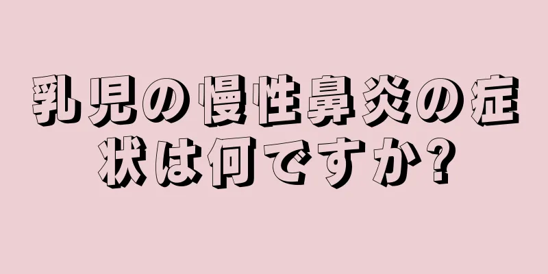 乳児の慢性鼻炎の症状は何ですか?