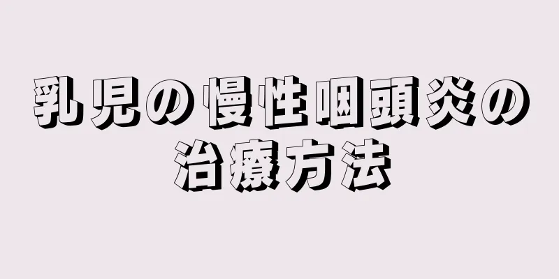 乳児の慢性咽頭炎の治療方法