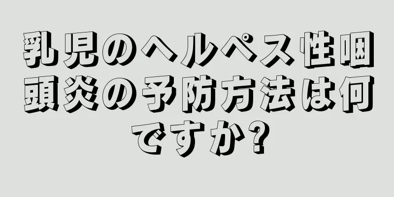 乳児のヘルペス性咽頭炎の予防方法は何ですか?