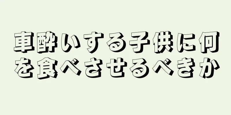 車酔いする子供に何を食べさせるべきか
