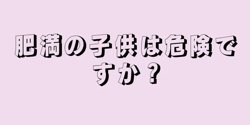 肥満の子供は危険ですか？
