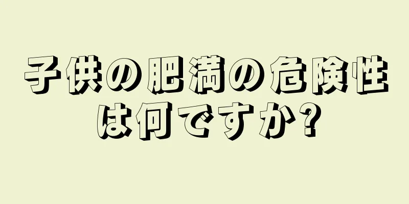子供の肥満の危険性は何ですか?