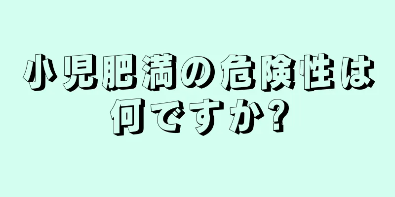 小児肥満の危険性は何ですか?