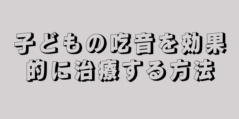子どもの吃音を効果的に治療する方法