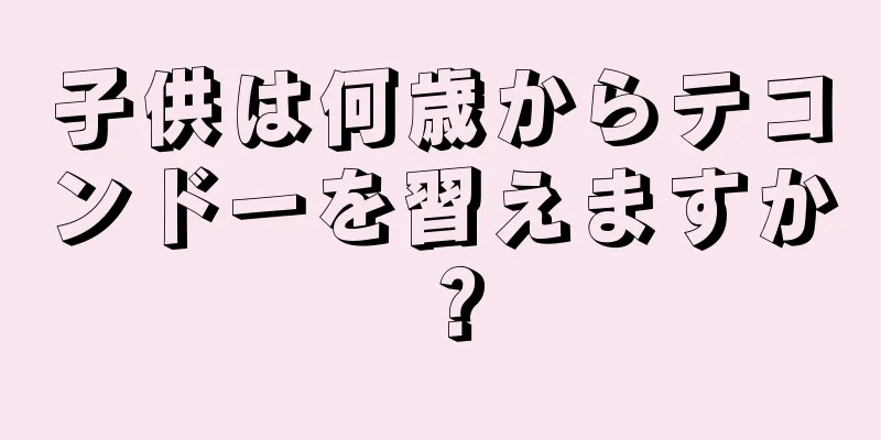 子供は何歳からテコンドーを習えますか？