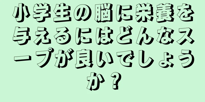 小学生の脳に栄養を与えるにはどんなスープが良いでしょうか？