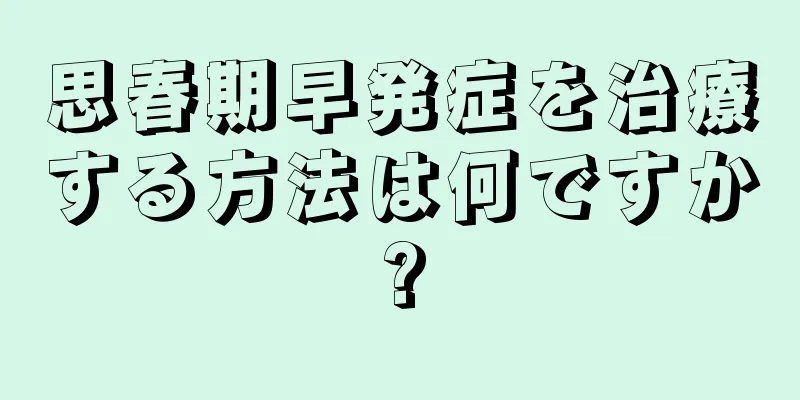 思春期早発症を治療する方法は何ですか?
