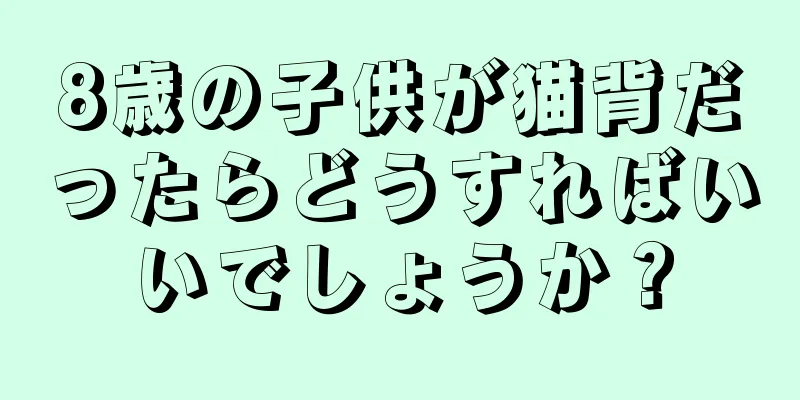 8歳の子供が猫背だったらどうすればいいでしょうか？
