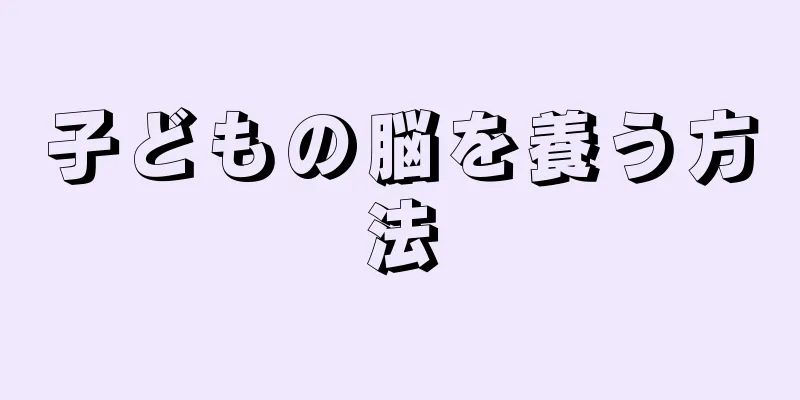 子どもの脳を養う方法