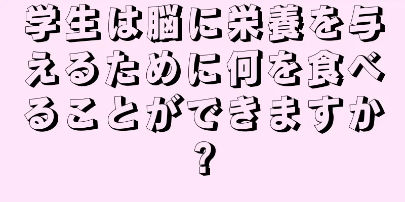 学生は脳に栄養を与えるために何を食べることができますか?
